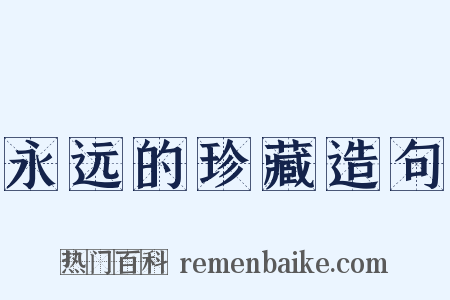 永远的珍藏造句是什么意思的图片